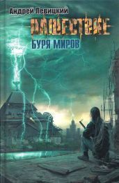 Буря миров - Левицкий Андрей Юрьевич
