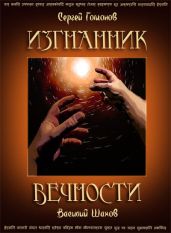 Изгнанник вечности (полная версия) - Гомонов Сергей