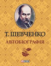 Автобиография. Дневник. Избранные письма и деловые бумаги.