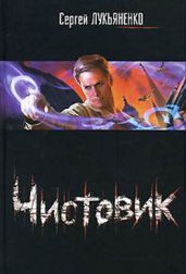 Чистовик - Лукьяненко Сергей Васильевич
