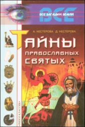 Тайны православных святых - Нестерова Дарья Владимировна, Нестерова Анна Викторовна