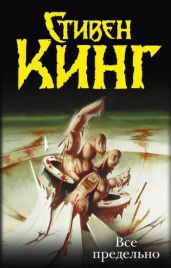 Дорожный ужас прёт на север - Кинг Стивен