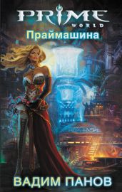 Праймашина - Панов Вадим Юрьевич