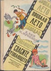 Пропало лето. Спасите утопающего. - Зак Авенир Григорьевич, Кузнецов Исай Константинович