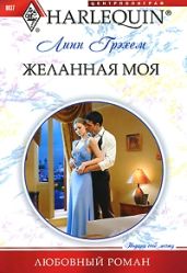 Желанная моя - Грэхем Линн