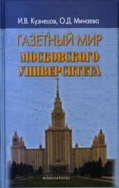Газетный мир Московского университета - Кузнецов Иван