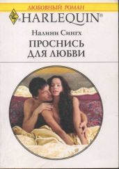 Проснись для любви - Сингх Налини