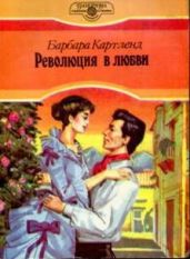 Революция в любви - Картленд Барбара