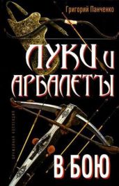 Луки и арбалеты в бою - Панченко Григорий Константинович
