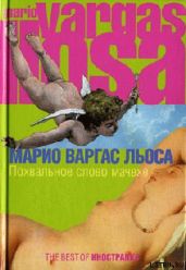 Похвальное слово мачехе - Варгас Льоса Марио