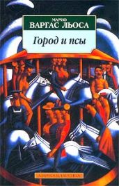Город и псы - Варгас Льоса Марио