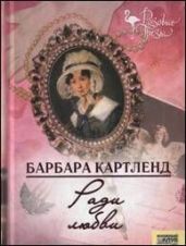 Ради любви - Картленд Барбара