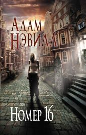 Номер 16 - Нэвилл Адам