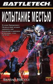 Испытание местью - Нистул Брайан
