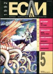 Журнал «Если», 1992 № 05 - Лаумер Кейт Джон, Табб Эдвин Чарльз, Лафферти Роберт, Кабаков Александр Абрамович, Берхоу Алан, Купер Эдмунд, Гуларт Рон, Ярилин Александр, Глебова Екатерина, Василенко Леонид