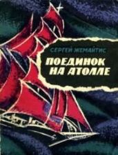 Поединок на атолле - Жемайтис Сергей Георгиевич