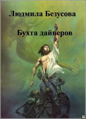 Бухта дайверов - Безусова Людмила