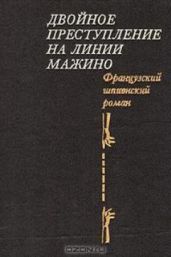 Двойное преступление на линии Мажино. Французский шпионский роман - Кенни Поль, Немур Пьер, Нор Пьер