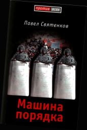 Машина порядка - Святенков Павел