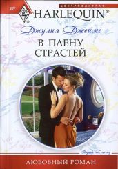 В плену страстей - Джеймс Джулия