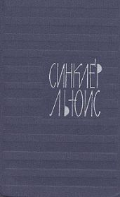 Скорость - Льюис Синклер