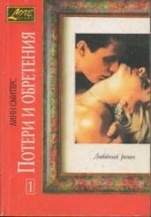 Потери и обретения. Книга первая - Смитерс Линн