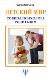 Детский мир. Советы психолога родителям - Степанов Сергей Сергеевич