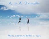 Меж зеркал воды и неба - Змаева Ангелина, Змаев Алекс