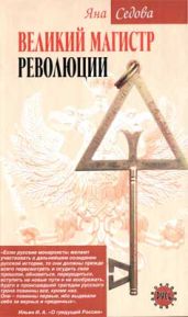 Великий магистр революции - Седова Яна Анатольевна