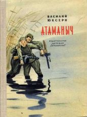 Атаманыч - Юксерн Василий Степанович