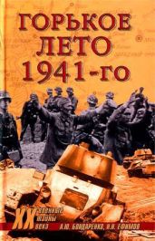 Горькое лето 41-го - Бондаренко Александр Юльевич, Ефимов Николай Николаевич