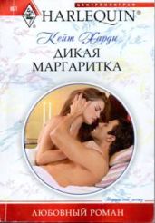 Дикая маргаритка - Харди Кейт