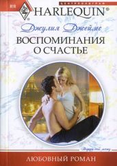 Воспоминания о счастье - Джеймс Джулия