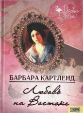 Любовь на Востоке - Картленд Барбара