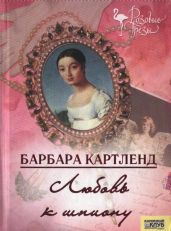 Любовь к шпиону - Картленд Барбара