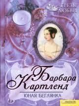 Юная беглянка - Картленд Барбара
