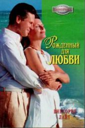 Рожденный для любви - Лайт Виктория