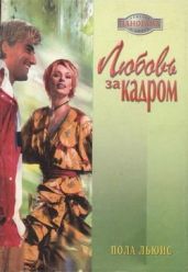 Любовь за кадром - Льюис Пола