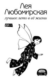 Лучшее лето в её жизни - Любомирская Лея Давидовна