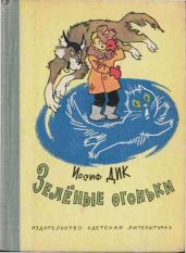 Зелёные огоньки - Дик Иосиф Иванович