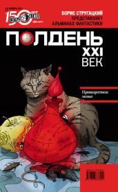 Полдень, XXI век (ноябрь 2011) - Иванова Татьяна Михайловна, Зонис Юлия, Забирко Виталий Сергеевич, Щетинина Елена, Коротич Мила, Фомичёв Сергей Александрович, Голдин Ина, Газизов Ринат, Дубинский Андрей