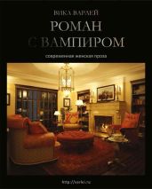 Роман с вампиром (авторская версия) - Варлей Вика