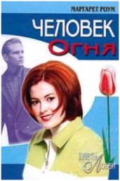 Человек огня (Любовь в джунглях) - Роум Маргарет