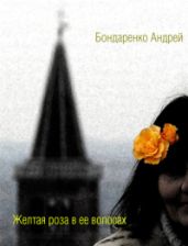 Желтая роза в ее волосах - Бондаренко Андрей Евгеньевич