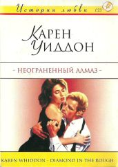 Неограненный алмаз - Уиддон Карен