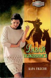Давай поженимся - Уилсон Кара
