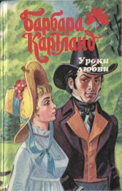 Уроки любви - Картленд Барбара