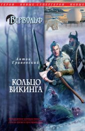 Кольцо викинга - Грановский Антон