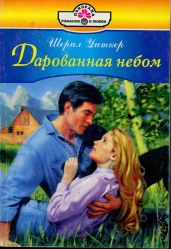 Дарованная небом - Уитекер Шерил