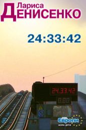 24:33:42 - Денисенко Лариса